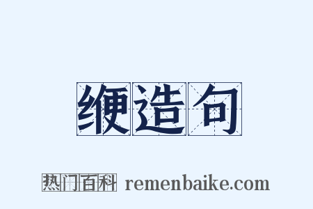 缏造句是什么意思的图片